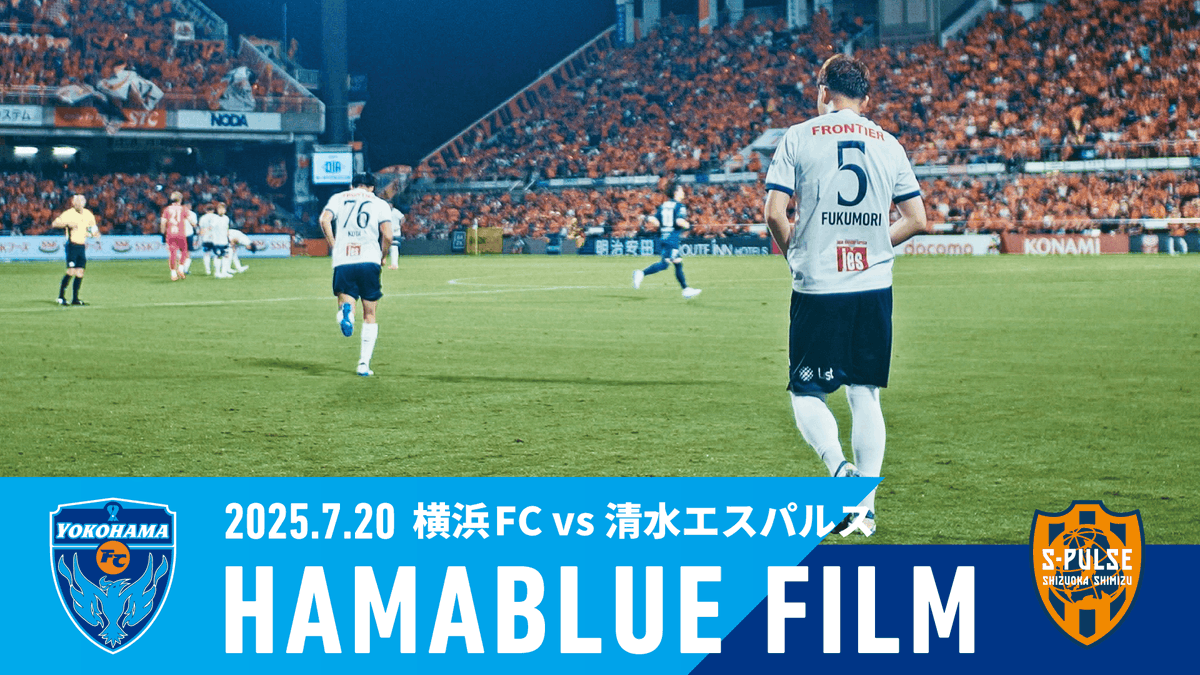 2025 Vol.28 清水エスパルス戦の「#HAMABLUEFILM」を公開。 Full Ver.🎦 チームの裏側にフォーカスした「HAMABLUE FILM」。試合前のロッカー内の熱や緊張感などのリアルな世界を今シーズンもお届けします。 #yokohamafc #横浜FC #清水横浜FC #spulse