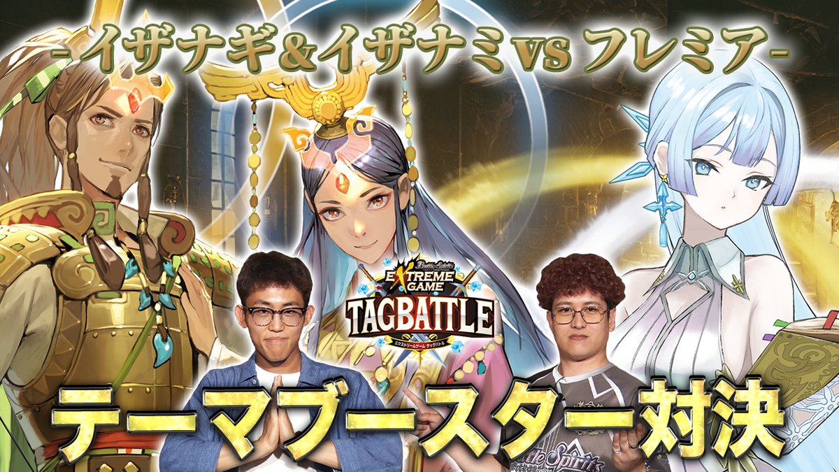 【配信告知】 『#バトスピ エクストリームゲーム タッグバトル』# 99が明日7/23(水)20時より配信! 続く3戦目は「のっち」がテーマブースター部屋に挑戦。 ここまで順調なチーム「IEZ」の快進撃はどこまで続くのか!? お楽しみに。