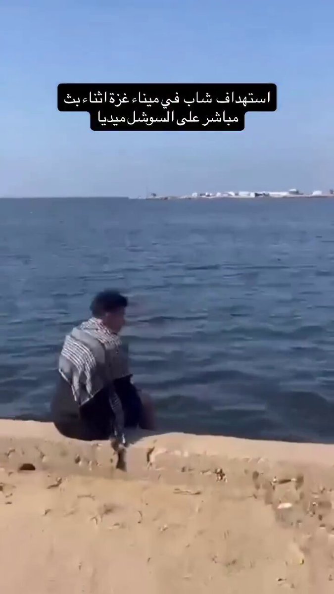 استهداف شاب في ميناء غزة اثناء بث مباشر على السوشل ميديا يا الله!!
