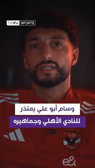 ⁨ المهاجم الدولي الفلسطيني وسام أبو علي يقدم اعتذاره للنادي الأهلي وجماهيره قدّم المهاجم وسام أبو علي اعتذاره للنادي الأهلي وجماهيرهِ ومجلس إدارته مضيفا أنه أخطأ في حق النادي، مشيراً أنه كان يعاني من ضغوط أسرية أدت إلى قيامه ببعض التصرفات غير المقبولة. وأكّد أبو علي سعادته مع الفريق سواء تمّت صفقة انتقاله أو بقي في صفوف الفريق المصري. #كرة_القدم #beINTERACT