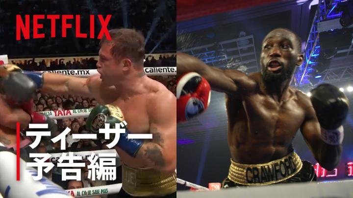 『カネロ・アルバレスvsテレンス・クロフォード』 Netflixにて9月13日（現地時間） 世界同時ライブ配信！ スーパーミドル級王者カネロが、 スーパーウェルター級王者クロフォードに挑む。 王者が激突する世紀の一戦💥🥊 #カネロ・アルバレスVSテレンス・クロフォード #CaneloAlvarezvsTerenceCrawford