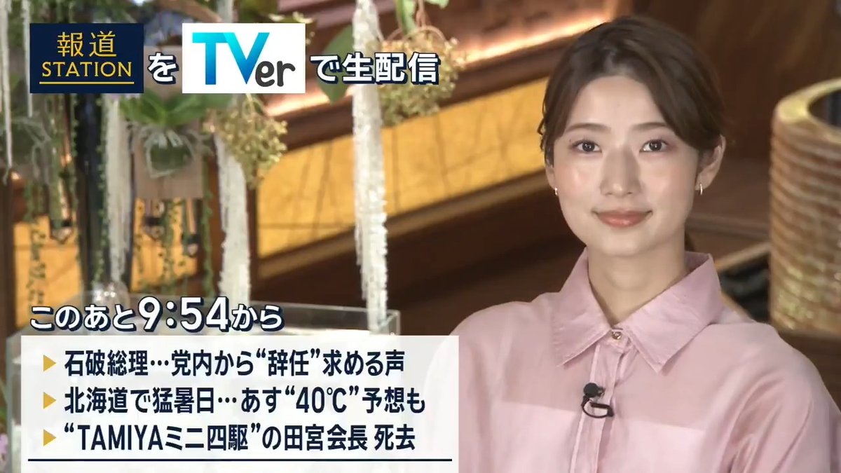 夜9:54から #スマホでも報ステ TVerでも #リアルタイム配信 ▼高まる石破総理の“退陣論”…大臣経験者の中から『政権から下野すべき』との考えも ▼北海道で猛暑日…あすはさらに暑くなり、北海道で初めて最高気温“40℃”予測も ▼“TAMIYAミニ四駆”の田宮会長(90)死去