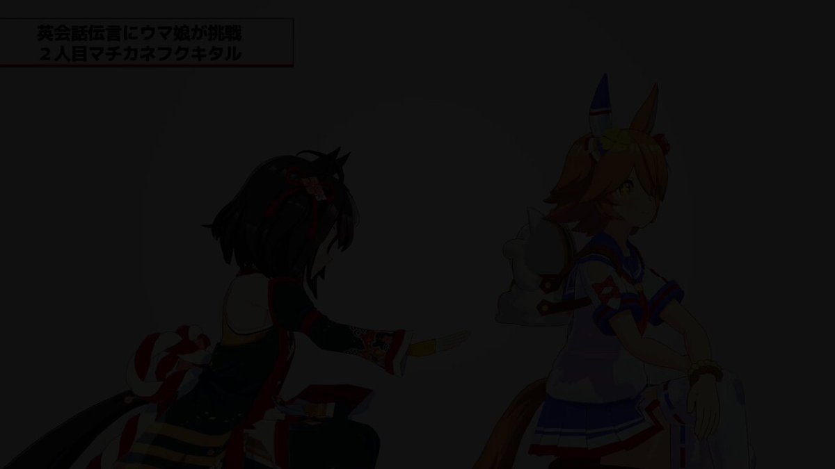 ウマ娘英会話伝言ゲーム