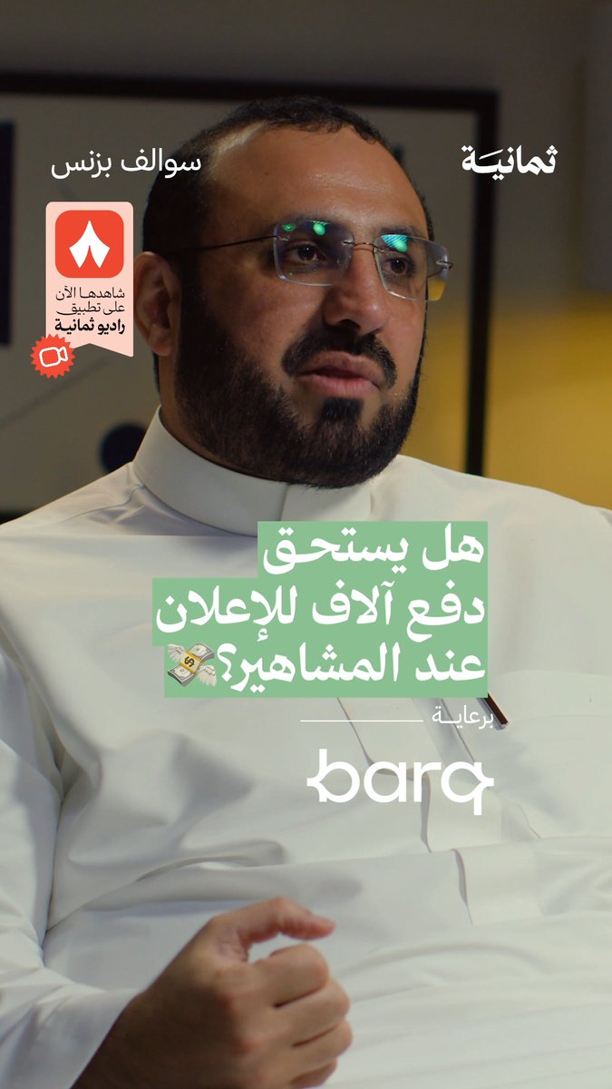 ليش تدفع 20 ألف مبلغ إعلان لأحد المشاهير إذا كنت ما تعرف نتيجته؟ 🤷 في جديد #سوالف_بزنس يتحدّث عبدالعزيز المهوّس عبدالعزيز المهوس المؤسس والرئيس التنفيذي لشركة بهارات صرّة، عن قيمة «القدحة» في قرارات البزنس.