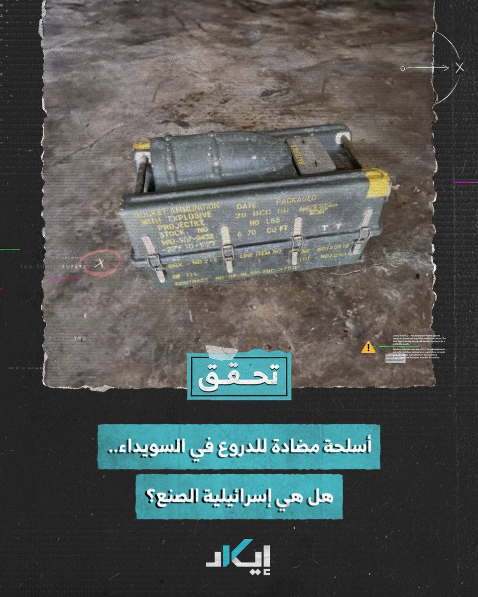 #تحقُّق | صواريخ SS-11 المضادة للدروع تظهر في السويداء.. منظومات فرنسية الصنع تعود للواجهة، وليست إسرائيلية كما اعتقد البعض.. فكيف وصلت هذه الأسلحة القديمة إلى أيدي الفصائل رغم توقف إنتاجها منذ الثمانينيات؟ #فيديو #إيكاد