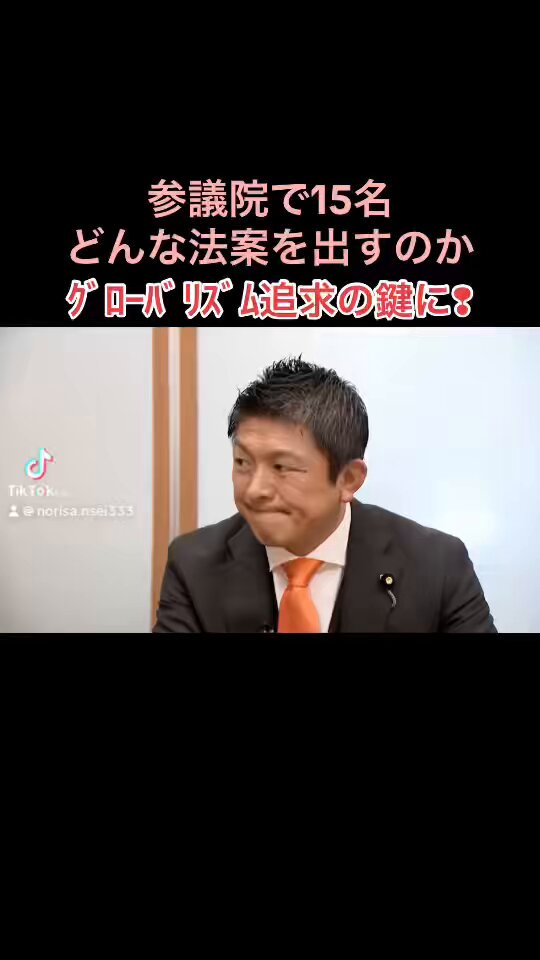 まず最初の法案は？ コロナ禍の検証&amp;スパイ防止法 両方グローバリズム追求無しには語れない法案🌏🇯🇵 衆参両議員18名で日本ファースト政治に変えていく🤝🇯🇵✨✨ #参政党 #神谷宗幣 #参議院15名 #日本ファースト政治へ #参政党ホームページ🔍 #政治は面白い