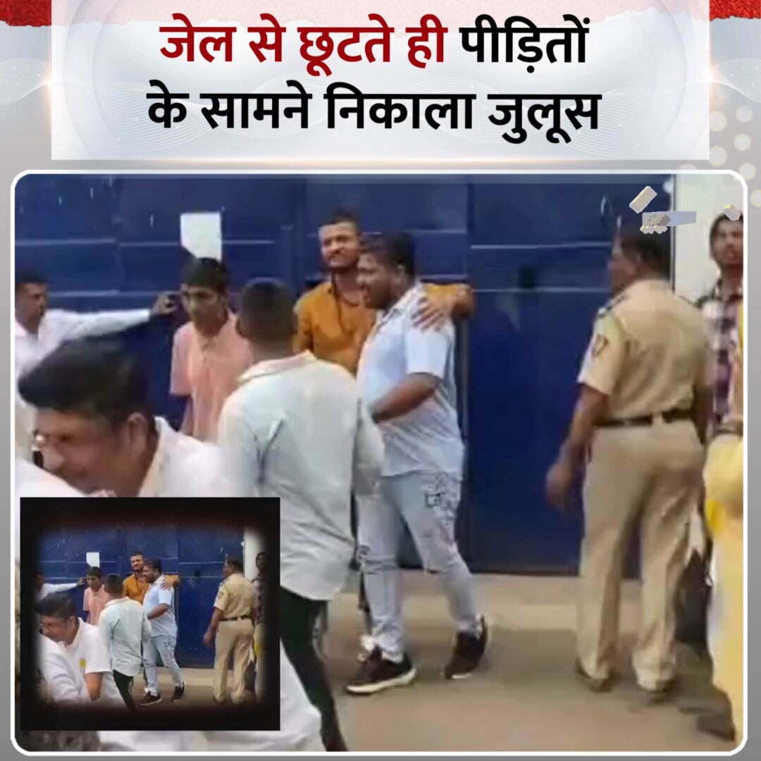 महाराष्ट्र: जेल से छूटते ही पीड़ितों के सामने निकाला जुलूस ◆ दो बहनों से छेड़छाड़ के आरोपी रोहित झा ने निकाला जुलूस ◆ पीड़िता के घर के सामने ढोल-ताशे बजवाए और पटाखे भी फोड़े #Maharashtra | Maharashtra | #ViralVideo