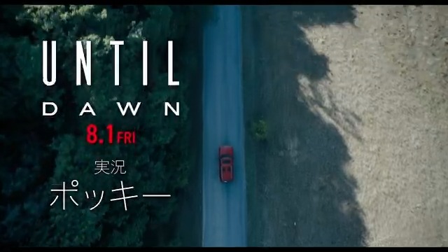 超人気ゲーム実況者<ポッキー> ポッキー ✖️ 8/1(金)公開 映画『アンティル・ドーン』 🎙<実況>予告コラボ映像が完成꒷꒷꒦ ゲームと違う❓でも面白そう❓ 原作ゲームガチ勢による本音の感想パートも👇