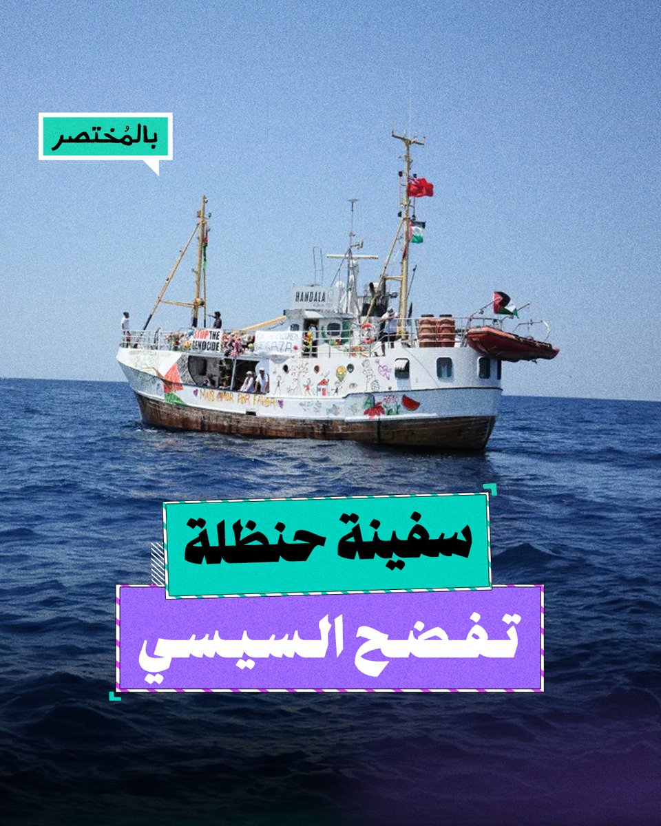 بالمختصر | سفينة حنظلة تكسر الحصار وتكشف تواطؤ الأنظمة مع حصار غزة