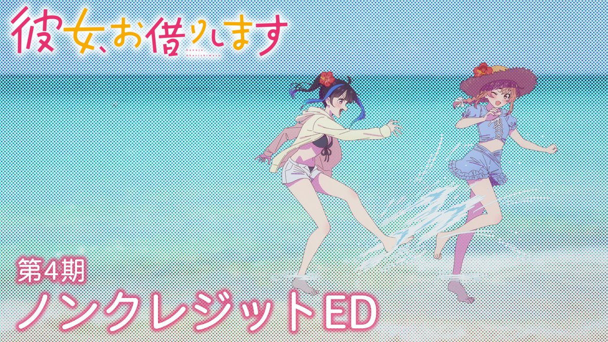 🎶第4期ノンクレジットED公開！🎶 曲は #リーガルリリー 「#ぼくのベガ」！ 桜沢墨と八重森みにが登場する映像をお見逃しなく👀 ▶︎ 📺 #彼女お借りします 4期 MBS・TBS・BS-TBS“アニメイズム”枠ほかにて放送中！ DMM TV、dアニメストアほかにて配信中！