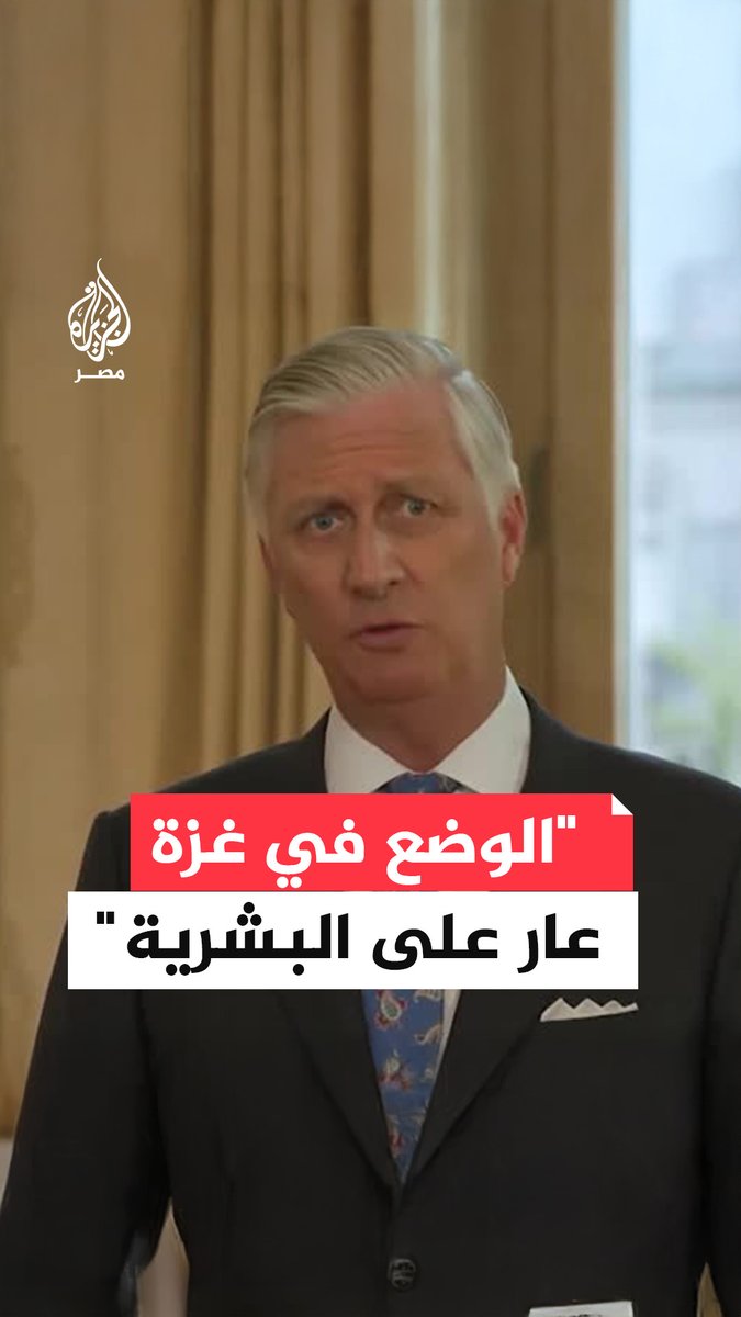 ملك بلجيكا يصف ما يحدث في #غزة بالعار على البشرية ويدعو لوقف فوري للكارثة الإنسانية في القطاع