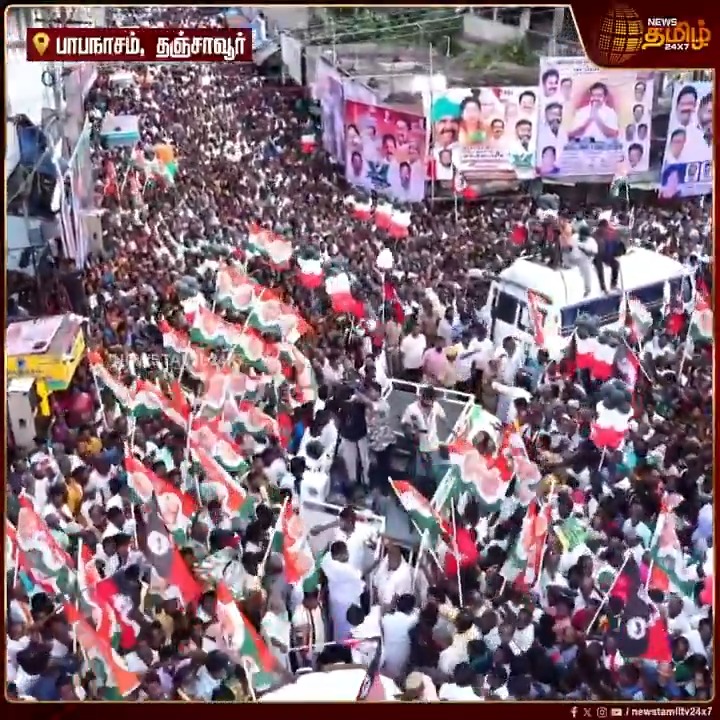 பறக்கும் அதிமுக கொடி.. மக்கள் வெள்ளத்தில் இபிஎஸ்! மிரளவிடும் கழுகு பார்வை காட்சிகள்.! #Thanjavur #EPS #DMK #AIADMK #ADMK #TNElection #Election2026 #TamilNews #NewsTamil #NewsTamil24x7
