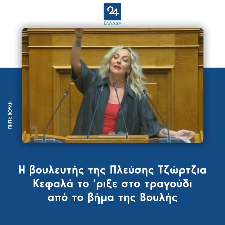 Η βουλευτής της Πλεύσης Τζώρτζια Κεφαλά το 'ριξε στο τραγούδι από το βήμα της Βουλής