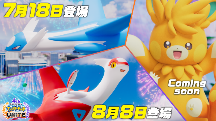 チームバトル戦略ゲーム『ポケモンユナイト』で4周年を記念して、ラティオスが7月18日（金）、ラティアスが8月8日（金）に登場！ パーモットの参戦も決定したよ！ さらに、新バトルモード「マルマインバレーボール」が本日から開催！ #ポケモンユナイト