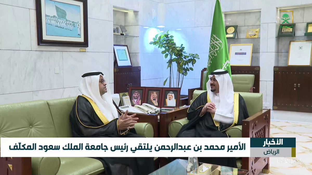 سمو نائب أمير منطقة الرياض يلتقي رئيس جامعة الملك سعود المكلف #قناة_السعودية