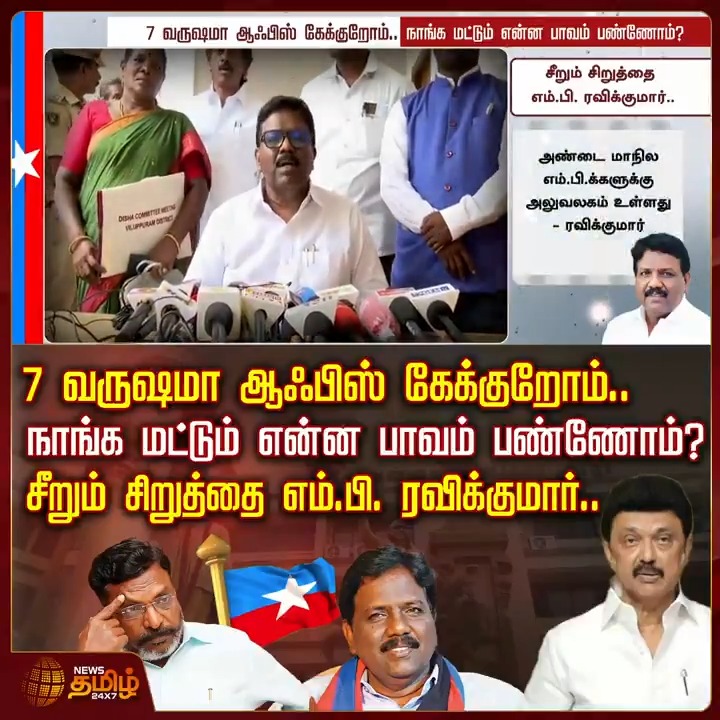 7 வருஷமா ஆஃபிஸ் கேக்குறோம்.. நாங்க மட்டும் என்ன பாவம் பண்ணோம்? - சீறும் சிறுத்தை எம்.பி. ரவிக்குமார்.! #TamilNadu #ParliamentMP #VCK #TNGovt #RavikumarMP #CMMKStalin #TamilNews #NewsTamil #NewsTamil24x7