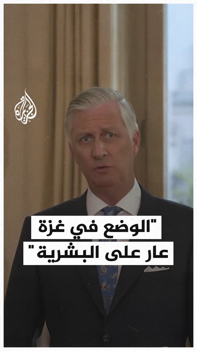 ملك بلجيكا: الوضع في غزة عار على البشرية، وندعم دعوة الأمين العام للأمم المتحدة لوضع حدٍّ فوري لهذه الأزمة التي لا تُطاق #حرب_غزة