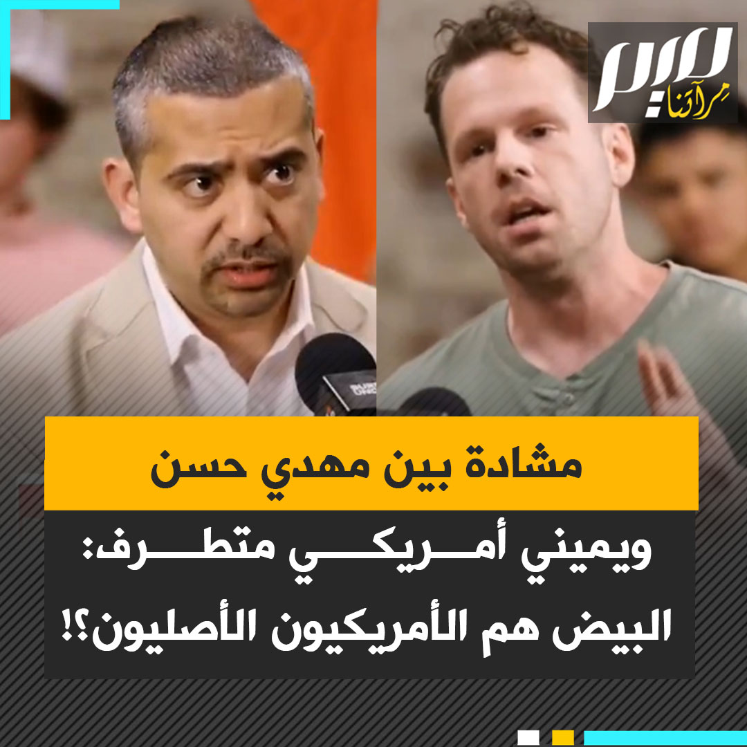 جدال بين الإعلامي المعروف مهدي حسن وأحد ضيوفه برنامجه Surrounded من أنصار ترامب اليمينيين المتطرفين ادعى أن "البيض هم الأمريكيون الأصليون"!