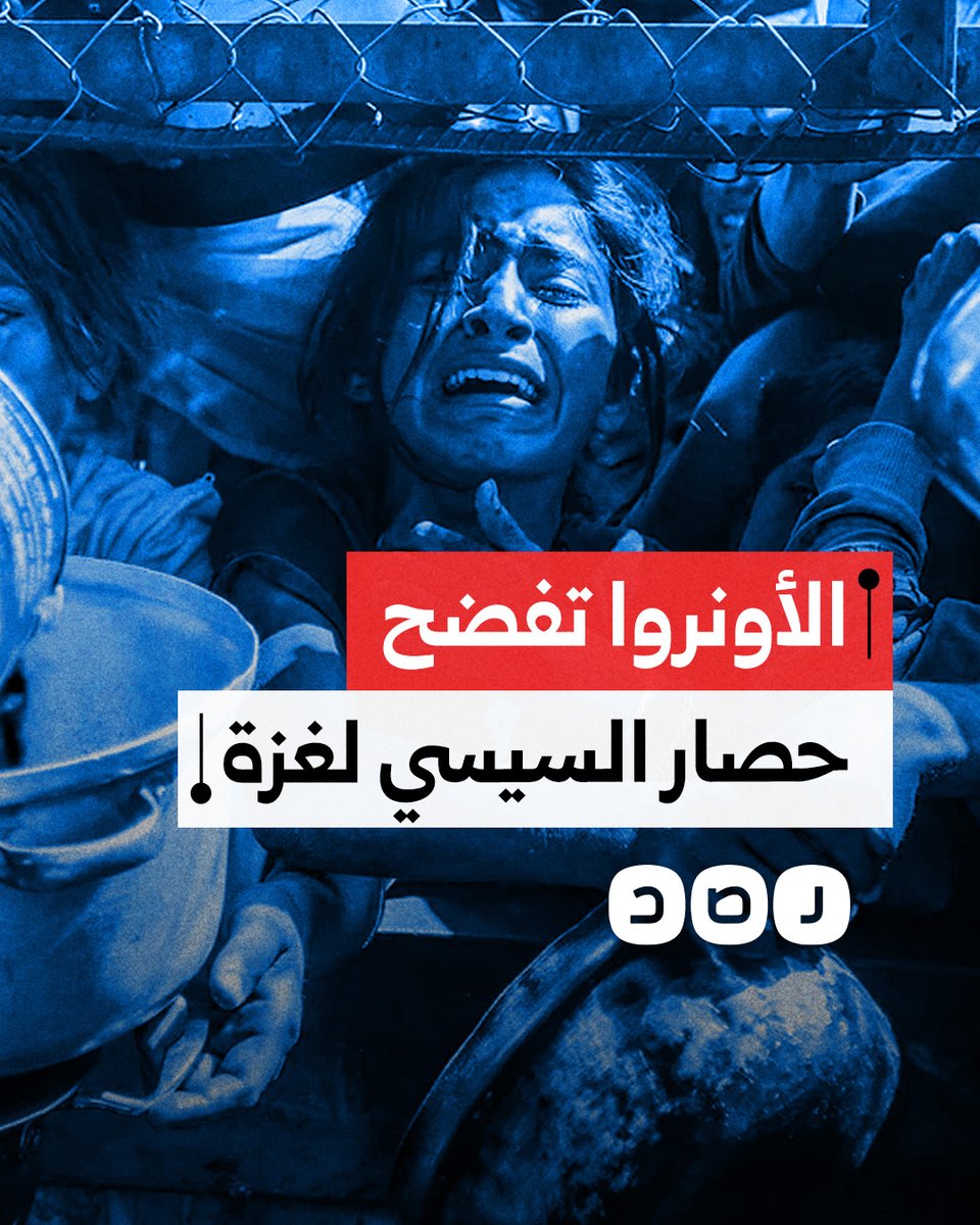 وكالة الأونروا تفضح تواطؤ السيسي ومشاركته في حصار غزة.. ماذا قالت؟