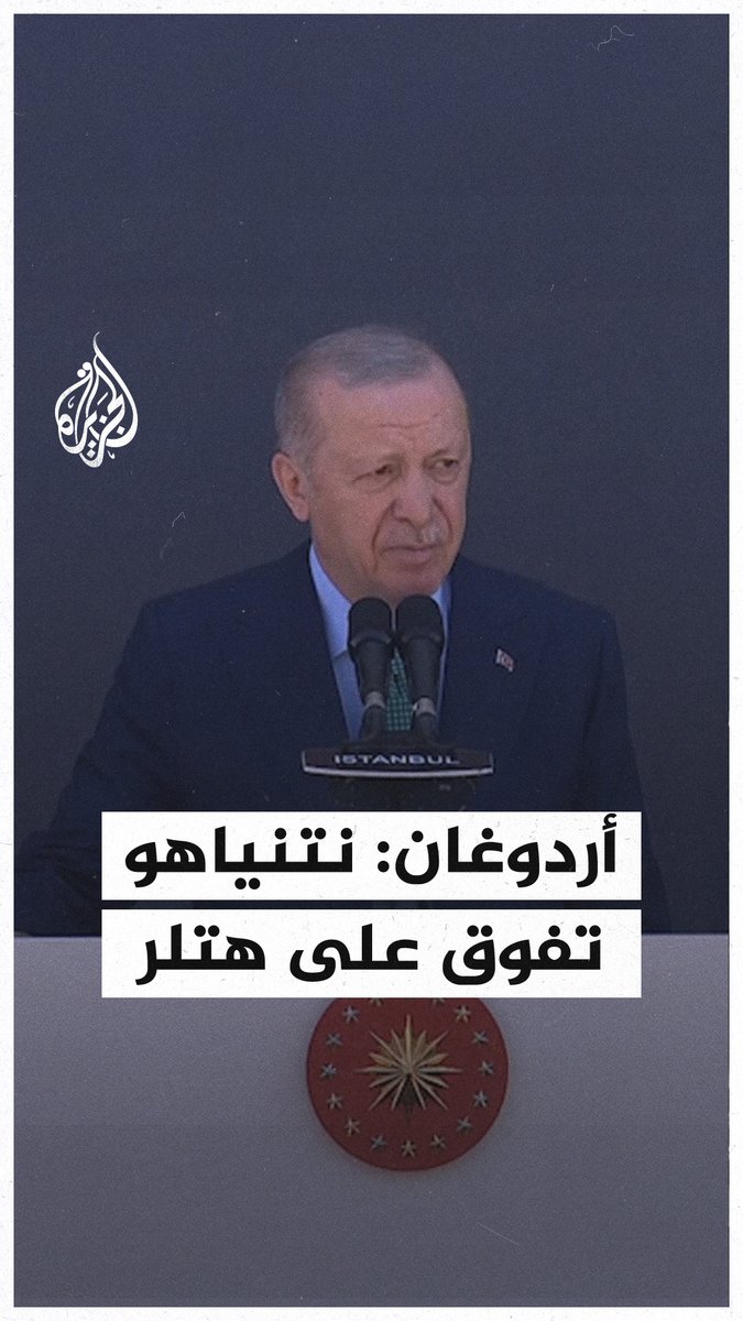 أردوغان: نتنياهو تفوق على هتلر، ومن يصمت بشأن ما يحدث في #غزة هو شريك لإسرائيل في جرائمها #حرب_غزة