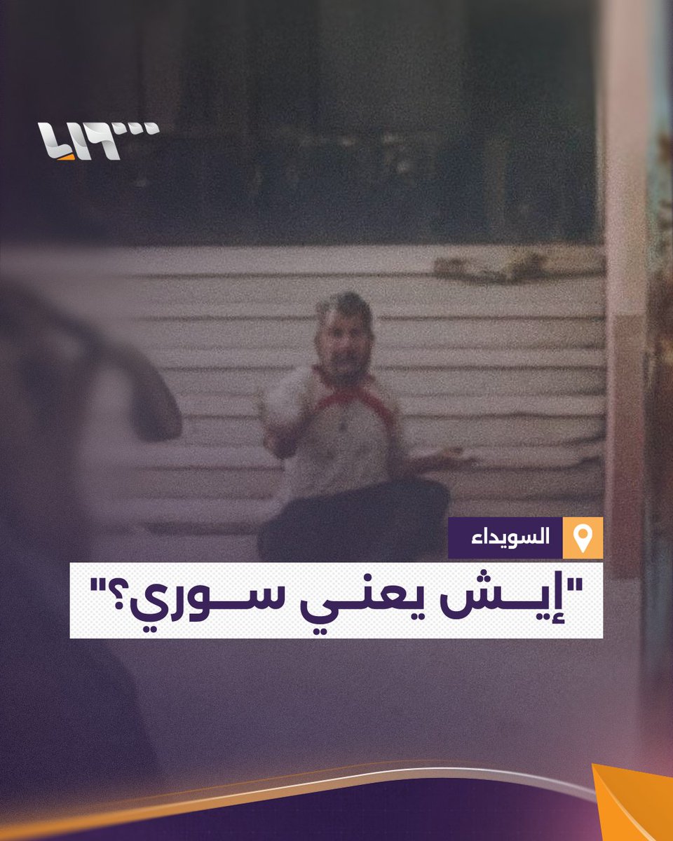 رموه بالرصاص بعد سؤاله عن انتمائه الديني! جريمة في #السويداء تهز #سوريا ومطالبات بمحاسبة الجناة #تلفزيون_سوريا #نيو_ميديا_سوريا