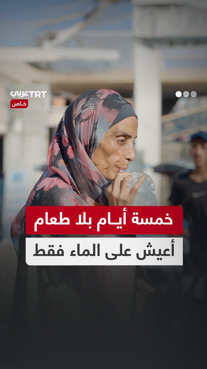 "خمسة أيام بلا طعام".. فلسطينية من غزة تروي لـTRT عربي معاناتها اليومية مع الجوع إذ تعجز عن تأمين وجبة طعام يومية في ظل الإبادة المستمرة في القطاع. TRT عربي.. #حكايات من الميدان
