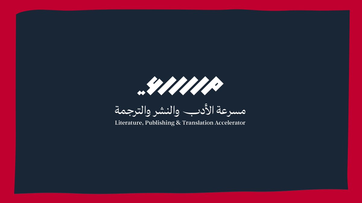 في الحفل الختامي لـ #مسرعة_الأدب_والنشر_والترجمة ليس الختام سوى بداية لانطلاقة أوسع؛ حيث تواصل المشاريع نموها، ويتّسع أثرها، لترسم ملامح جديدة لمستقبل الأدب، والنشر، والترجمة. ✨ #هيئة_الأدب_والنشر_والترجمة