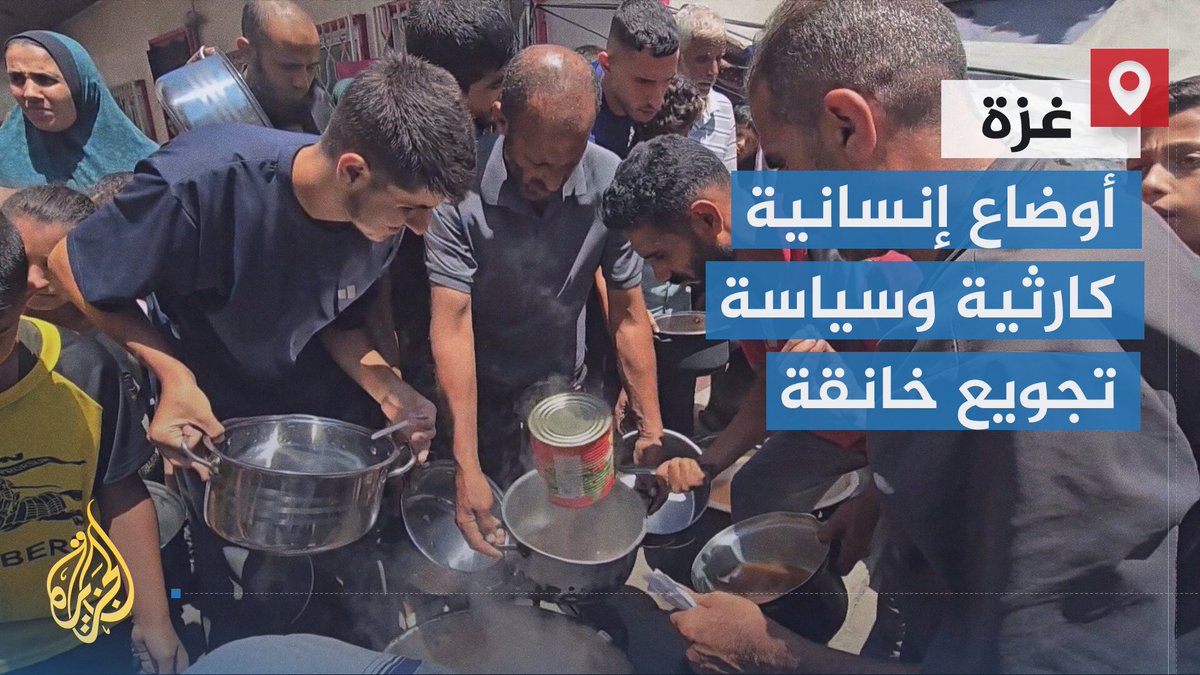 #الجزيرة ترصد جانبًا من معاناة المواطنين في قطاع #غزة في سبيل الحصول على لقمة تسد رمقهم، وسط أوضاع إنسانية كارثية وسياسة تجويع خانقة | تقرير: أنس الشريف #حرب_غزة #الأخبار