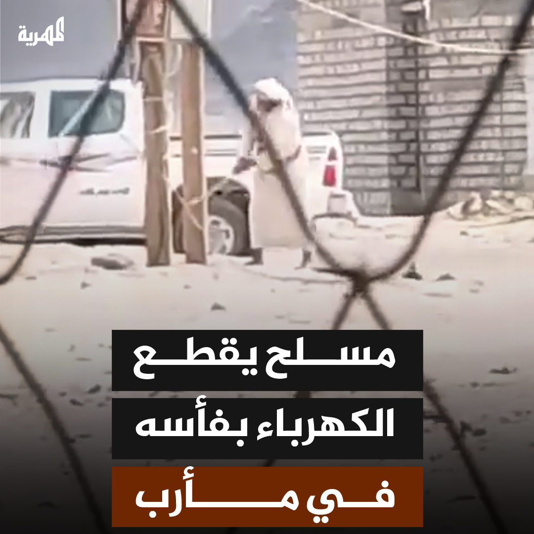 مقطع فيديو يوثق قيام رجل يدعى “سعيد حمد” باستخدام الفأس بقطع كابل كهرباء يغذي مخيم “السويداء” للنازحين في محافظة #مأرب
