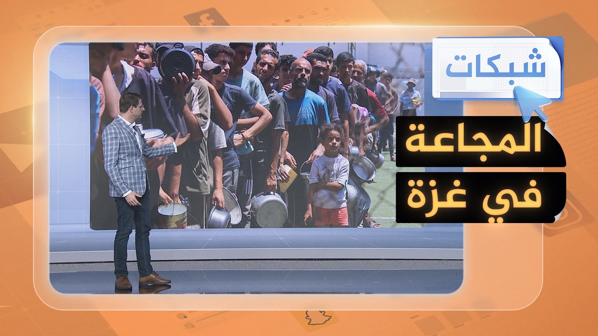 #غزة تموت جوعا.. والعالم يشاهد #حرب_غزة #شبكات