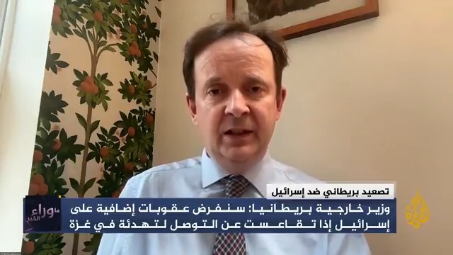 ما سبب تغير لهجة وزير الخارجية البريطاني ضد إسرائيل في هذا التوقيت؟ ولماذا يهدد بفرض عقوبات إضافية عليها إذا تقاعست عن التوصل لتهدئة في #غزة؟ #حرب_غزة #الأخبار