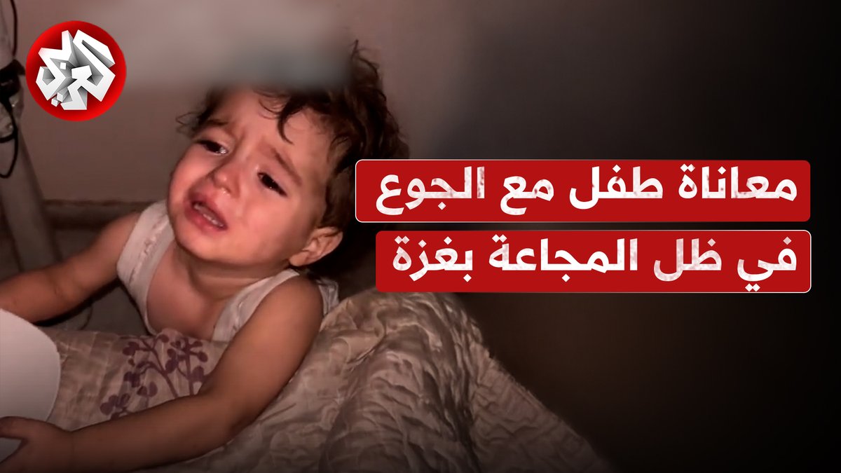  "والله مافي حاجة نطعميك".. معاناة طفل مع الجوع في غزة، في ظل تفاقم أزمة المجاعة تابعوا حساب التلفزيون العربي