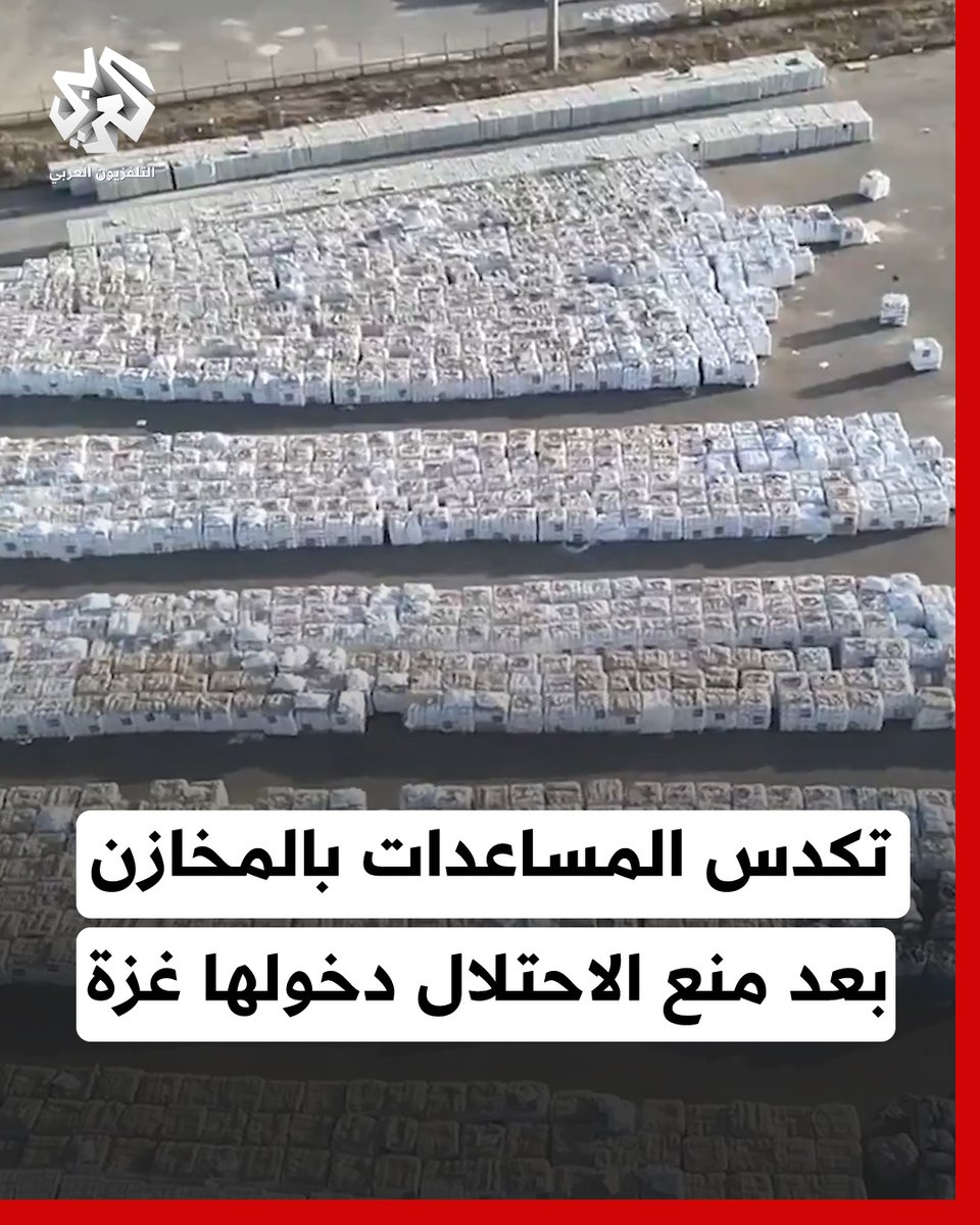 مشاهد جوية توثق تكدس المساعدات في مخازن وكالات الأمم المتحدة وشاحنات تنتظر الموافقة الإسرائيلية للدخول إلي سكان #غزة