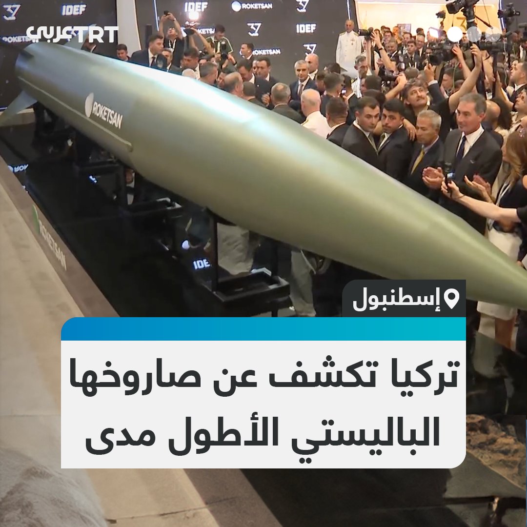 الصاروخ الباليستي التركي صاحب أطول مدى والمصنع بإمكانات محلية.. شركة روكيتسان تكشف عن صاروخها الباليستي فرط الصوتي "طايفون-4" في معرض الصناعات الدفاعية بإسطنبول، ضمن جهود تركيا لتعزيز ردعها الاستراتيجي وتوطين تكنولوجيا الصواريخ المتقدمة. #تفاعل ليصل إليك كل جديد