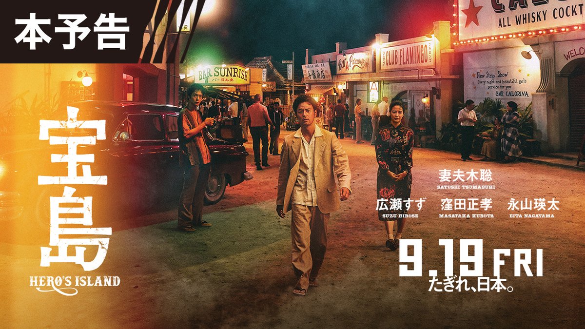 𝟗/𝟏𝟗公開 ◢◤『宝島』本予告解禁 ◢◤ アメリカ統治下の沖縄で 自由を求めて駆け抜けた若者たち。 20年の軌跡を描く心揺さぶる感動超大作 ━ 映画宝島919キャンペーン 開催 ━ フォロー＆【リポスト＋いいね】で参加 合計数が＜919＞＜9190＞を超えると その数に応じた豪華賞品を最大9名様に🎁