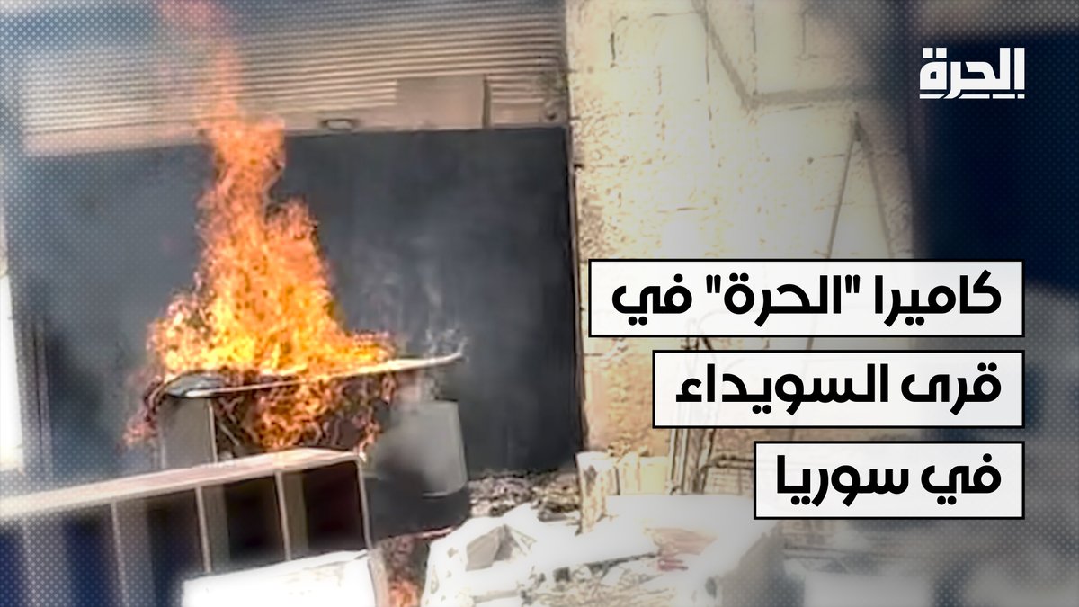 🎥 كاميرا "الحرة" ترصد المشهد من قلب قرى السويداء جنوب سوريا.. الواقع كما هو، بلا فلاتر. #سوريا #السويداء #الحرة