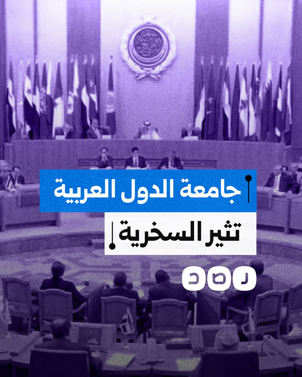كيف تفاعل رواد مواقع التواصل الاجتماعي مع الاجتماع الطارئ لجامعة الدول العربية؟