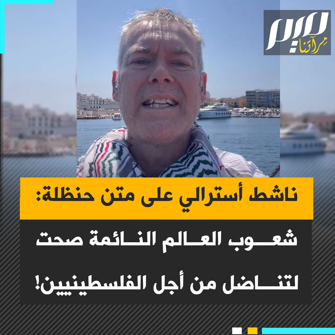 من على متن سفينة حنظلة، الناشط الأسترالي روبرت مارتن للفلسطينيين: "شعوب العالم تناضل من أجلكم! لقد كنا نائمين لوقت طويل، لكن الأمور تغيرت.. منذ عقود لم يصدق أحد روايتكم، كانوا يسمونكم إرهابيين وسمحوا لإسرائيل أن تفعل ما تشاء بفلسطين. فلسطين حرة!"