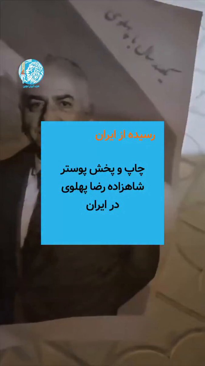 . صدای انقلاب این‌ بار از دل شیراز بلند شده؛ جایی که مردم با پخش پوسترهای #رضاشاه_دوم ، بار دیگر عزم خود را برای آزادی نشان دادند. آزادی ایران از مسیر خیابان می‌گذرد و تنها با اراده و حضور مردم محقق خواهد شد. این راه، راه #همکاری_ملی و ایستادگی است. #والاحضرت_یاسمین_پهلوی