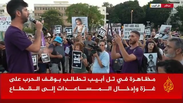 مظاهرة في تل أبيب تطالب بوقف #حرب_غزة وإدخال المساعدات إلى القطاع #الأخبار