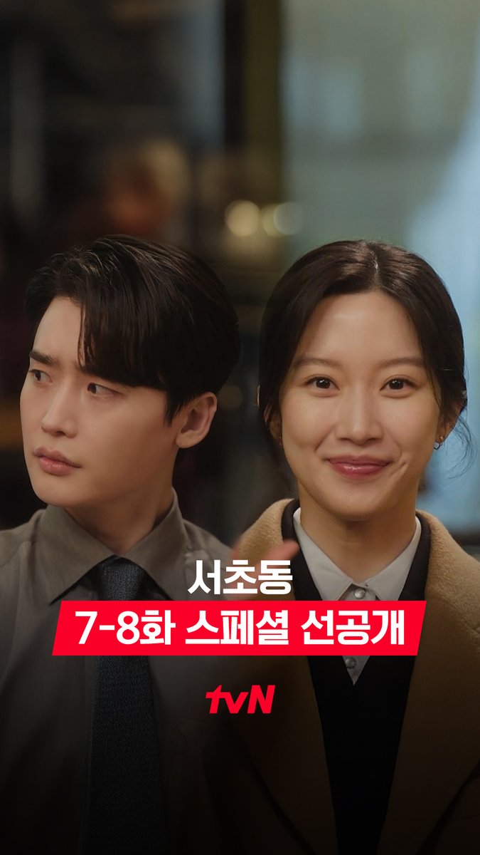 [7-8화 스페셜 선공개] "그 사람 맞네!" 주형을 당황하게 만든 과거 파묘와 소개팅 요청 🔥 [토일] 밤 9:20 방송 | tvN #같이달려tvN #서초동 #LawandTheCity