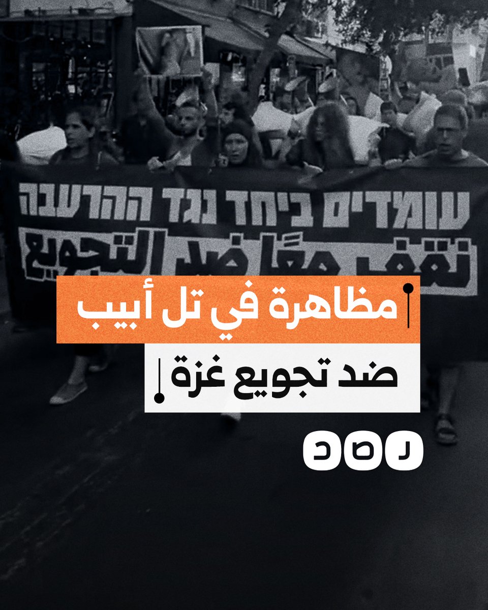 نشطاء من اليهود وعرب 48 يتظاهرون في تل أبيب ضد حملة التجويع التي تمارسها "إسرائيل" بحق أهالي غزة