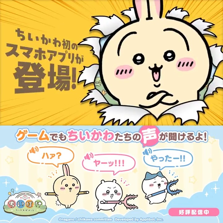 ＼好評配信中／ ✨ちいかわ初のスマートフォンアプリ✨ いろんなシーンをちいかわたちの声📢 と一緒に楽しもう！