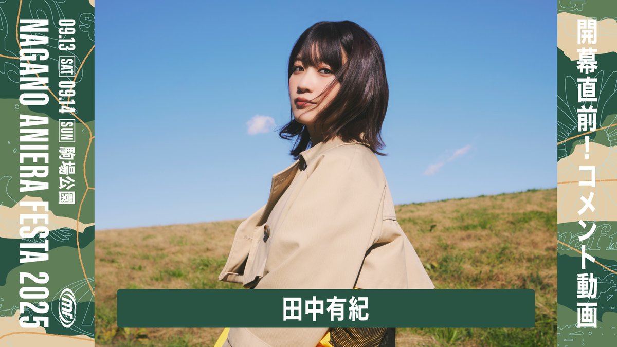 / ナガノアニエラフェスタ2025 『田中有紀』さんよりコメント動画をいただきました🎤 田中有紀@ 1st Single「Treasure Chest」発売中! \ チケット好評発売中! 💻公式HPはこちら 🎫3次先行受付(抽選)はこちら チケットぴあ: e+(イープラス):