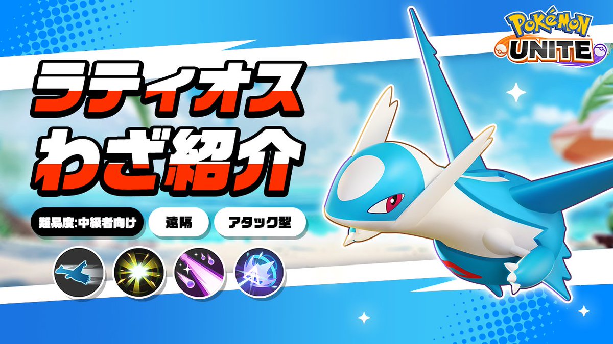 ✨ラティオスのわざを詳しく紹介！ ラティオスは、8月8日（金）に参戦予定のラティアスと相性バッチリなとくせいとわざも持っているよ！2匹の連携をぜひチェックしてね！ #ポケモンユナイト4周年 #ラティオス