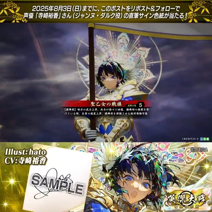 #英傑大戦 📢Ver.3.0.0 新武将紹介CP! フォロー&リポストでERジャンヌ・ダルク役 #寺崎裕香 さんのサイン色紙を抽選で1名様にプレゼント🎁 ✨参加方法✨ ①英傑大戦(公式)をフォロー ②この投稿をリポスト 締切👉25/8/3 23:59まで 当選は8月下旬にDMします📩 規約: