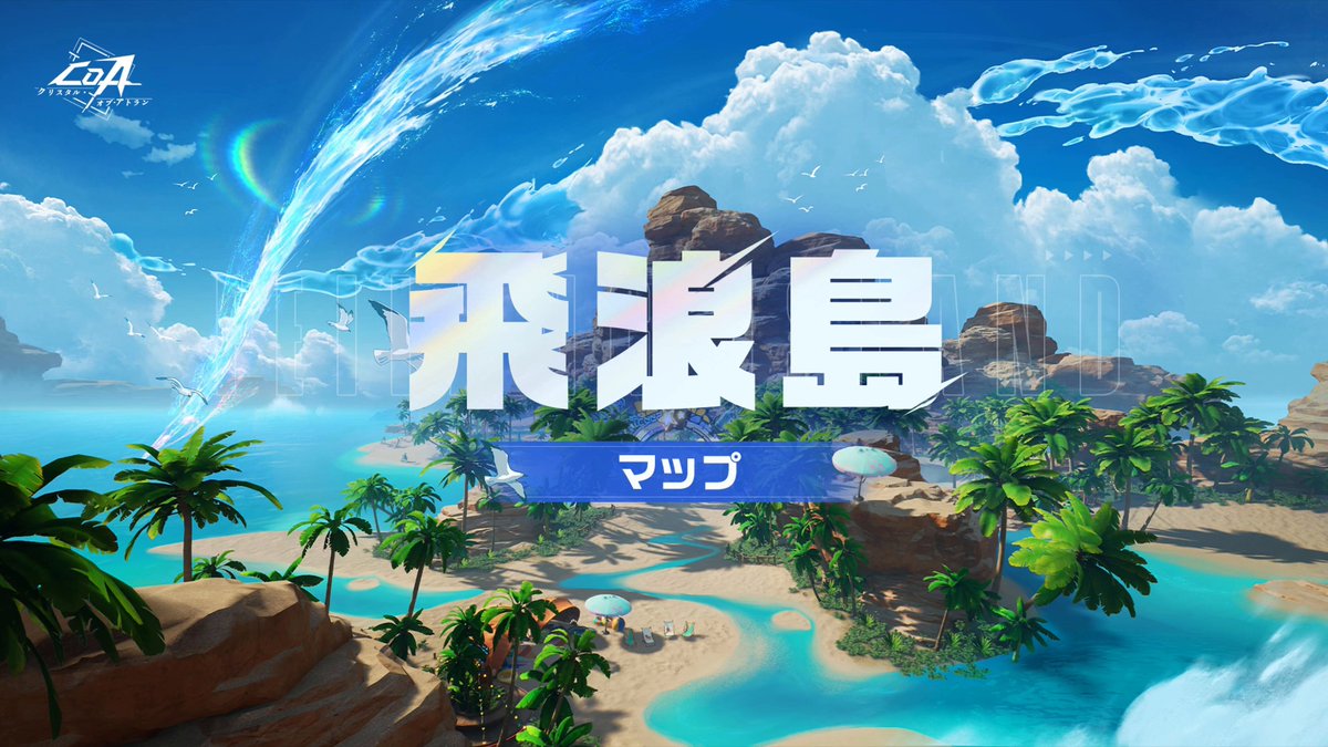 『CoA』🏝️夏の爽快アプデ、まもなく登場！ 新マップ「飛浪島」先行公開☀️ 釣り🎣にレース🏁――新たな遊びが盛りだくさん！ 動画でひと足先に夏気分を体験しよう！ #クリスタルオブアトラン #CoA #CoA飛浪島