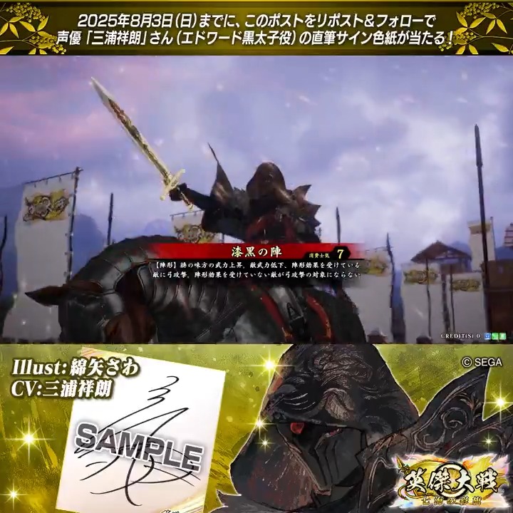 #英傑大戦 📢Ver.3.0.0 新武将紹介CP! フォロー&リポストでERエドワード黒太子役 #三浦祥朗 さんのサイン色紙を抽選で1名様にプレゼント🎁 ✨参加方法✨ ①英傑大戦(公式)をフォロー ②この投稿をリポスト 締切👉25/8/3 23:59まで 当選は8月下旬にDMします📩 規約: