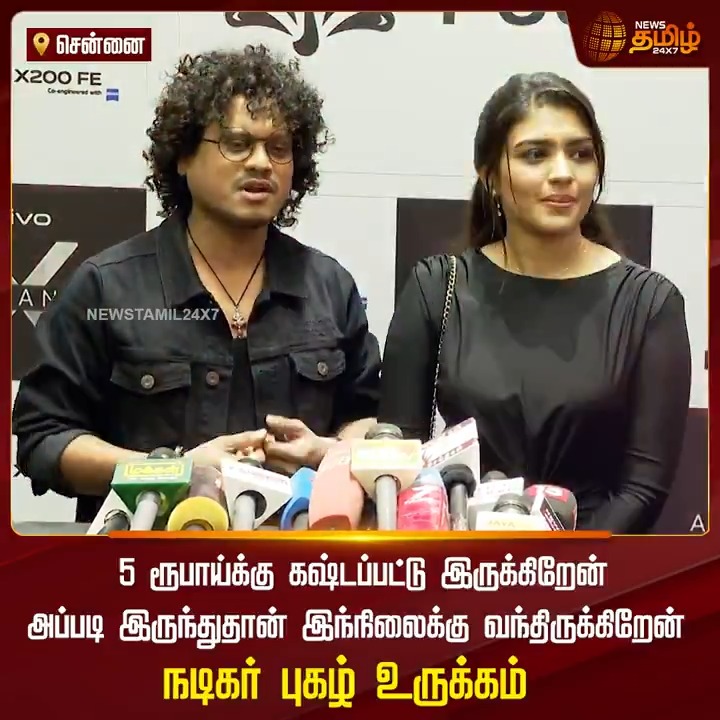 5 ரூபாய்க்கு கஷ்டப்பட்டு இருக்கிறேன் அப்படி இருந்துதான் இந்நிலைக்கு வந்திருக்கிறேன் - நடிகர் புகழ் உருக்கம் #Chennai #Actor #Pugazh #Actress #ShabanaShajahan #TamilNews #NewsTamil #NewsTamil24x7