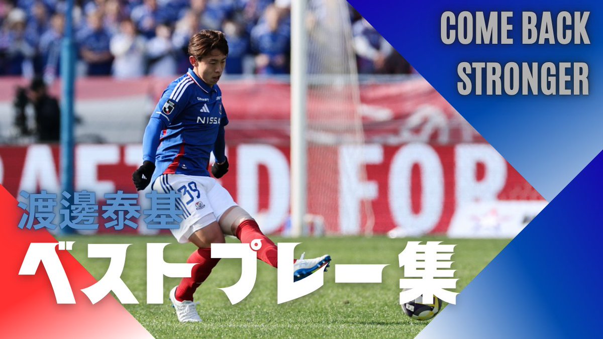 ◥◣COME BACK STRONGER◢◤ #渡邊泰基 ベストプレー集 何度でも共に立ち上がろう 乗り越えた先に、新しい景色が待っている 本編はYouTubeにて公開👇 #fmarinos